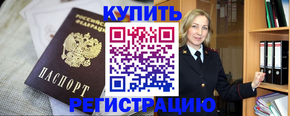 временная регистрация купить в Новочеркасске